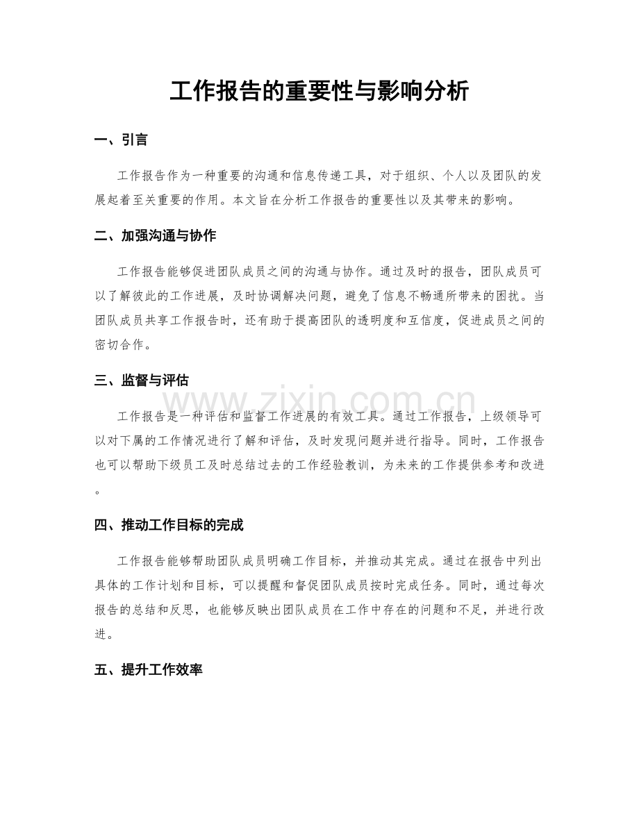 工作报告的重要性与影响分析.docx_第1页