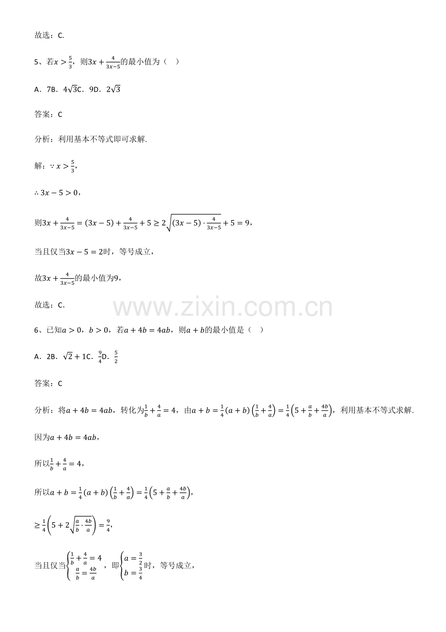 全国通用版高中数学第二章一元二次函数方程和不等式知识汇总大全.pdf_第3页