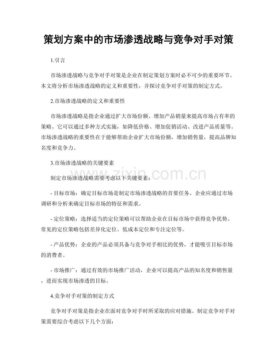 策划方案中的市场渗透战略与竞争对手对策.docx_第1页