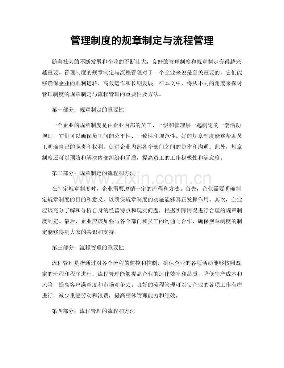 管理制度的规章制定与流程管理.docx_第1页