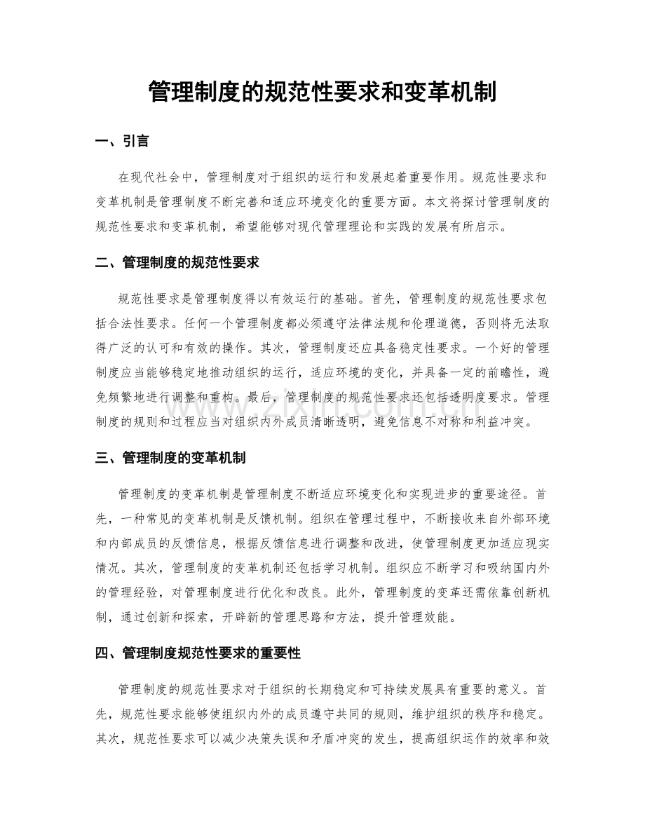 管理制度的规范性要求和变革机制.docx_第1页