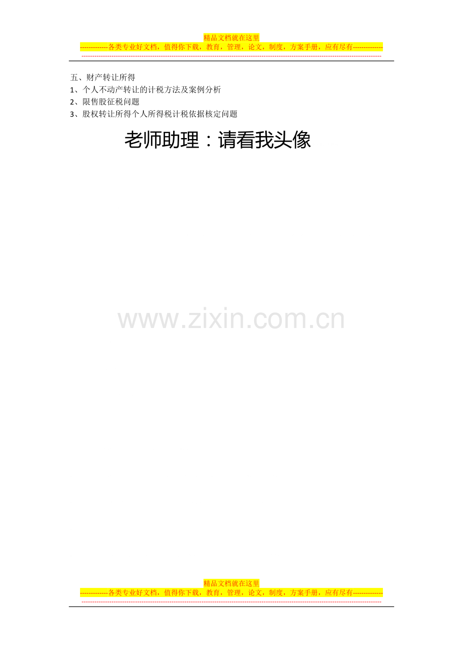 童晓莲：个人所得税筹划技巧与薪酬制度设计.docx_第2页