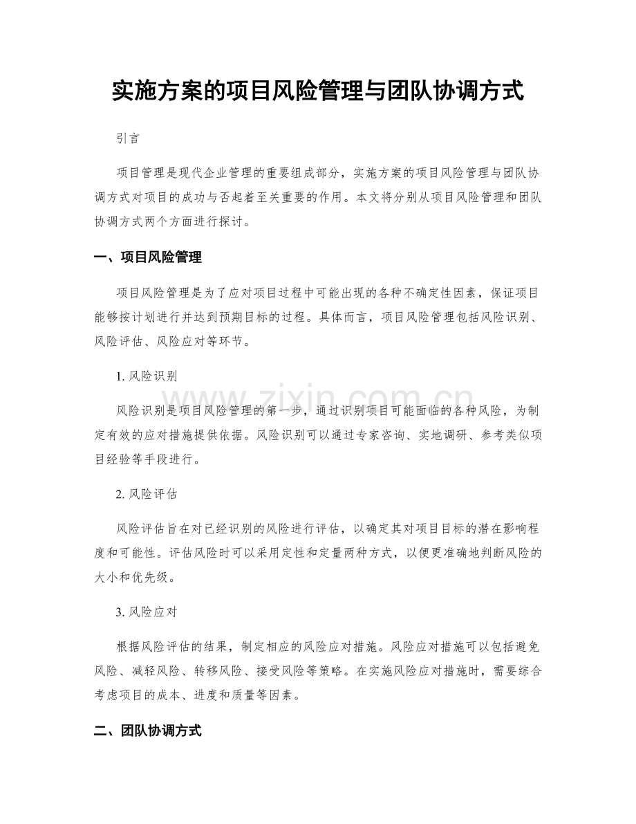 实施方案的项目风险管理与团队协调方式.docx_第1页