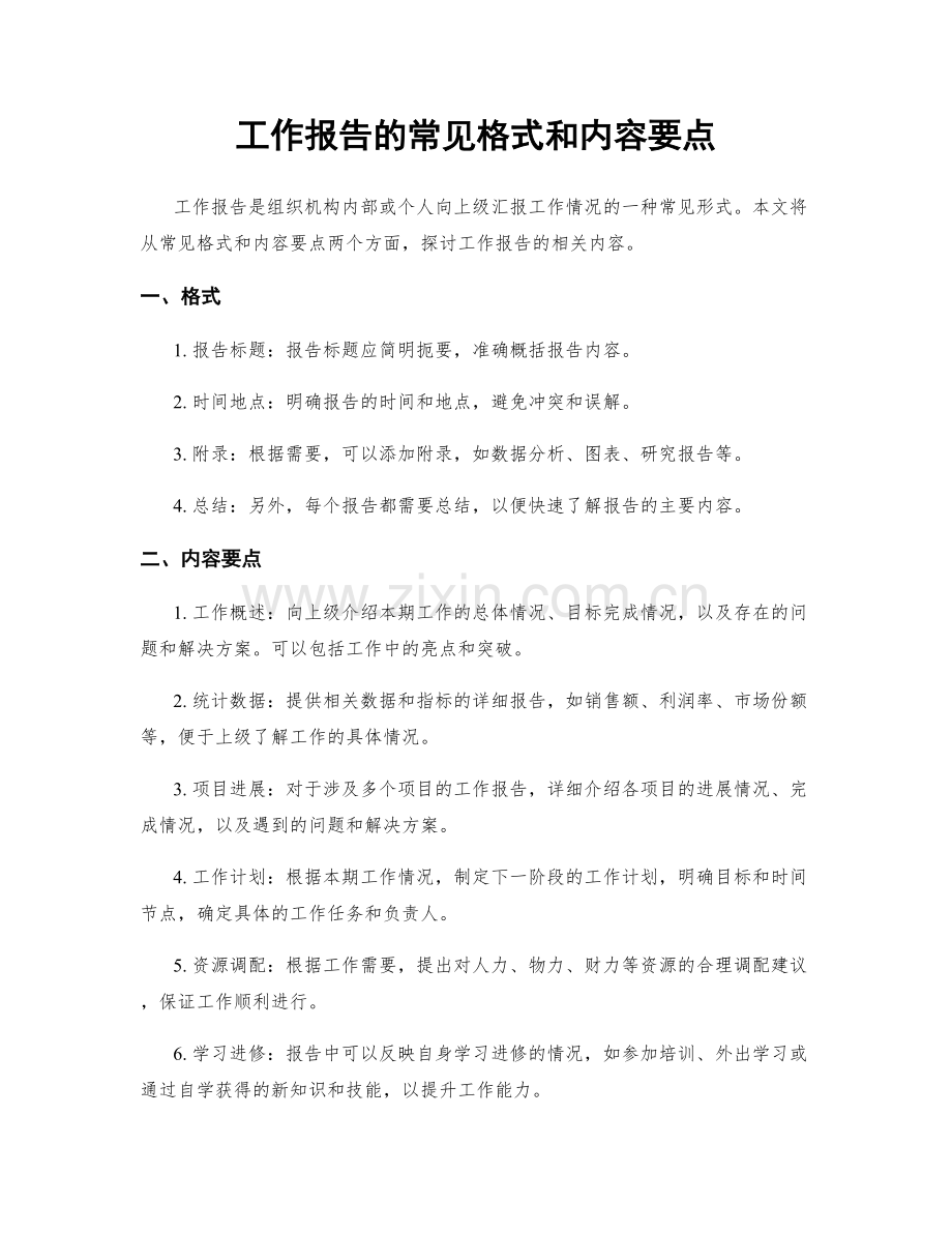 工作报告的常见格式和内容要点.docx_第1页