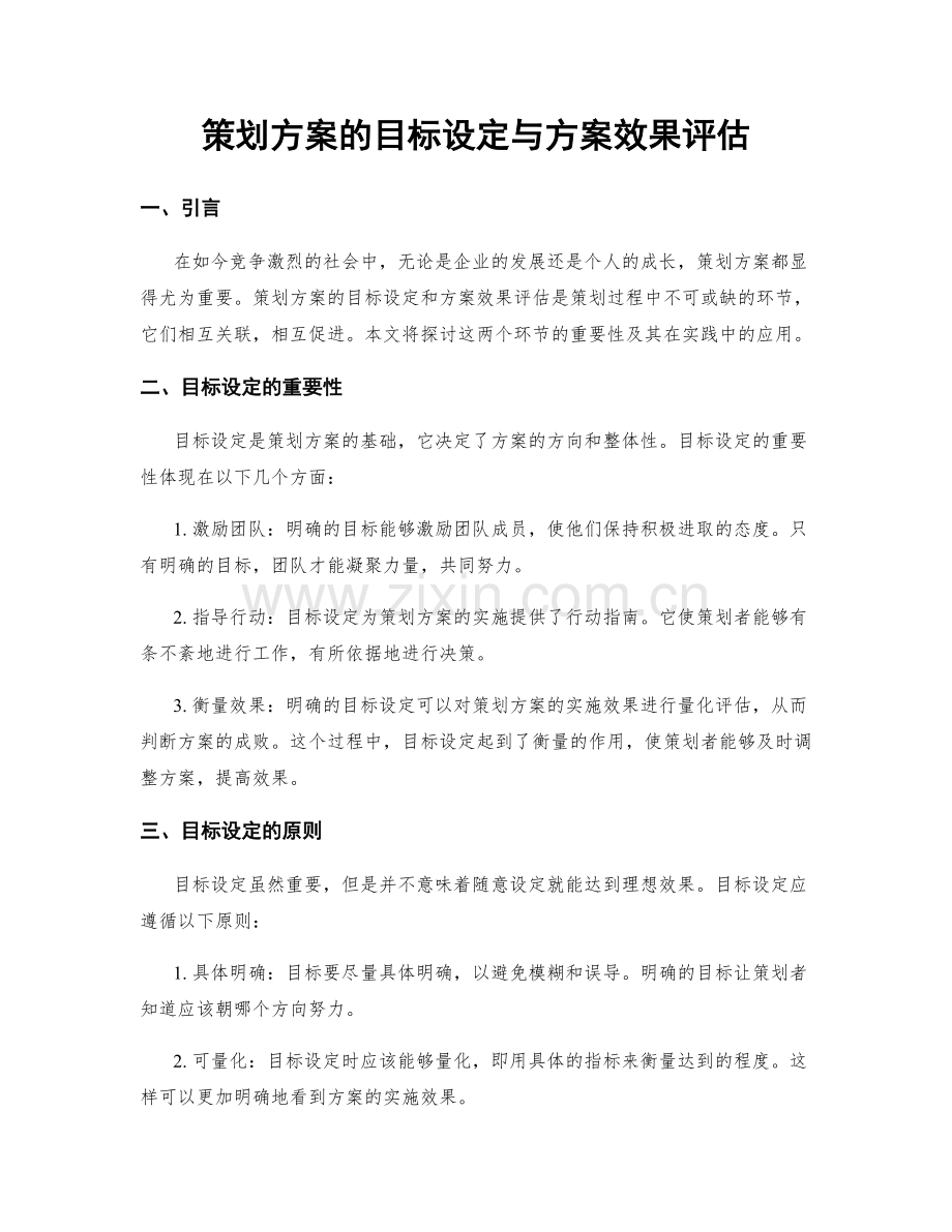 策划方案的目标设定与方案效果评估.docx_第1页