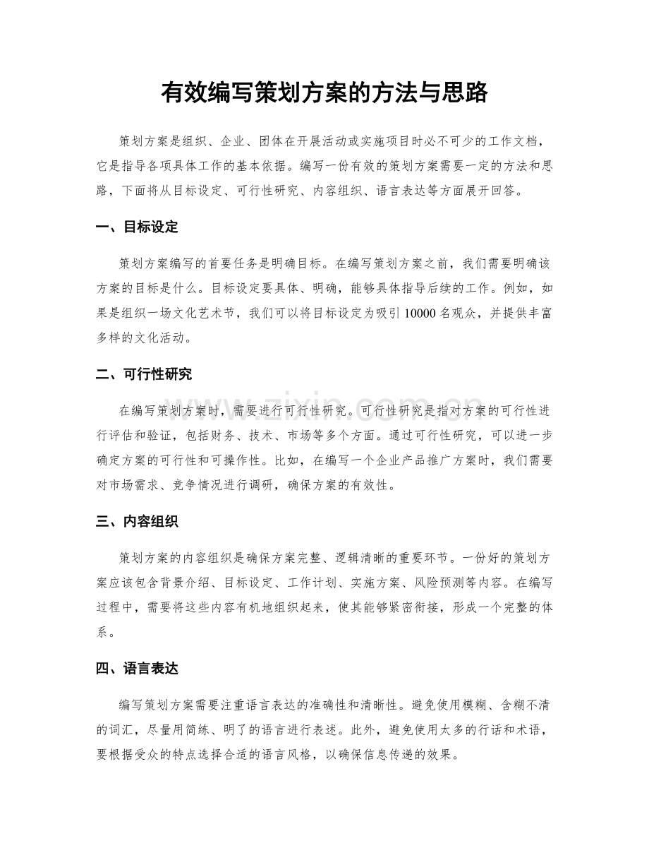 有效编写策划方案的方法与思路.docx_第1页