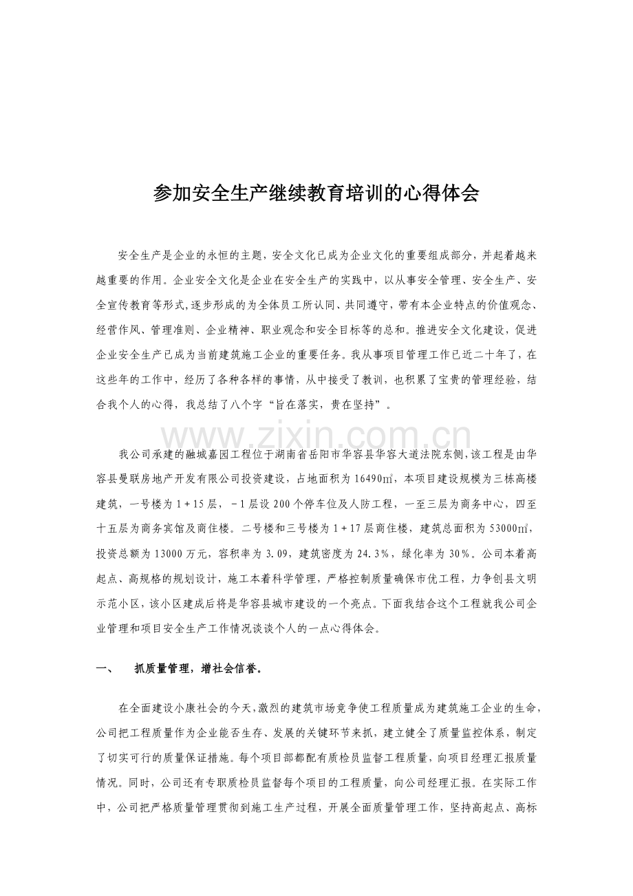 参加安全生产继续教育培训的心得体会.doc_第1页