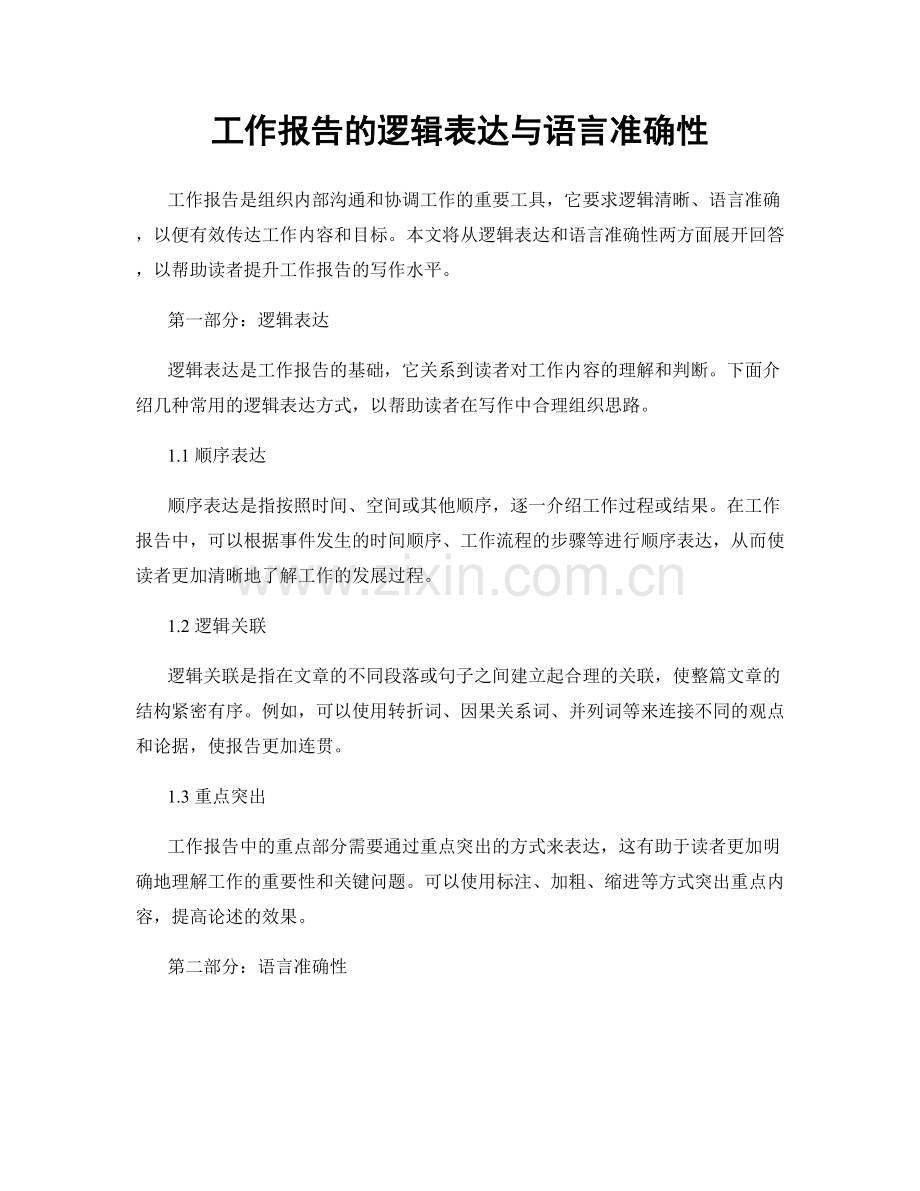 工作报告的逻辑表达与语言准确性.docx_第1页