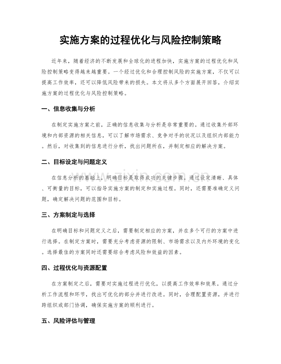 实施方案的过程优化与风险控制策略.docx_第1页