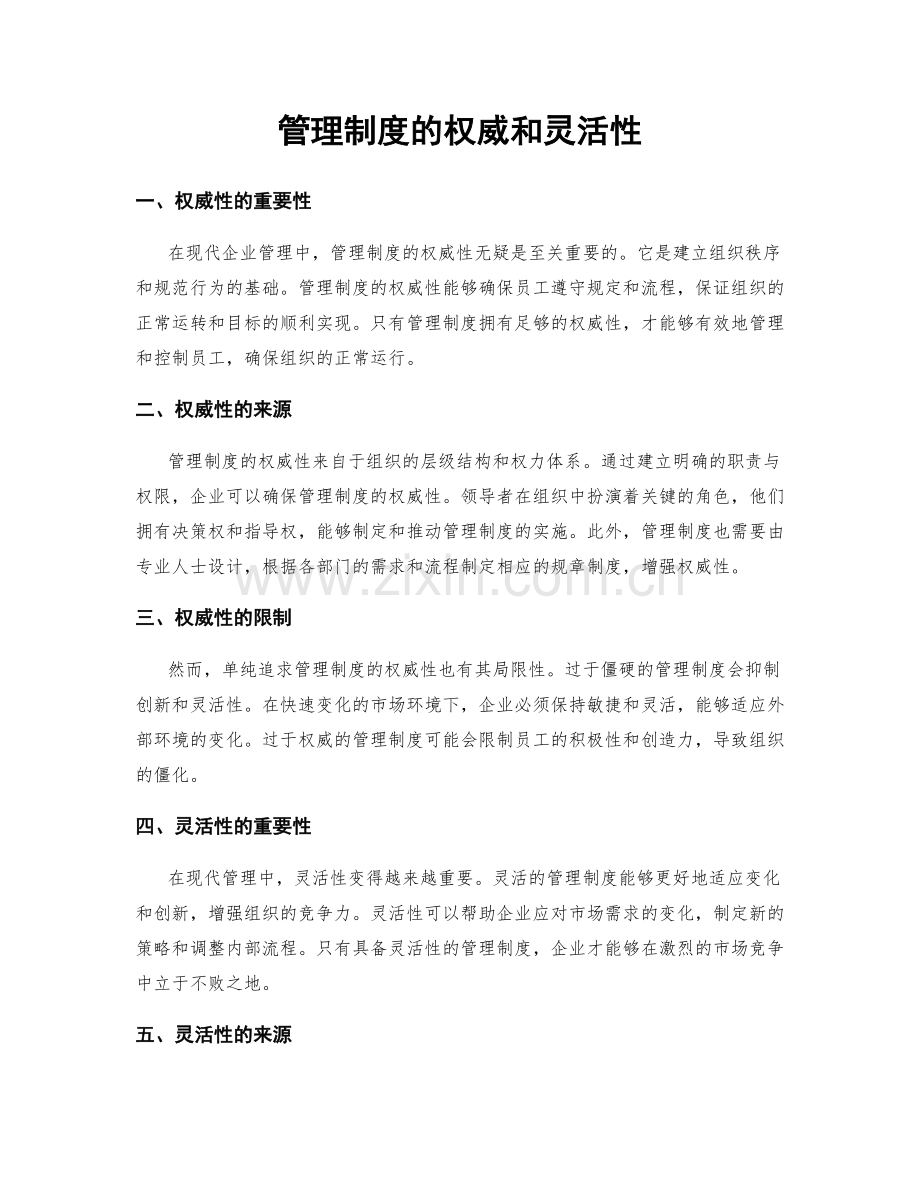 管理制度的权威和灵活性.docx_第1页