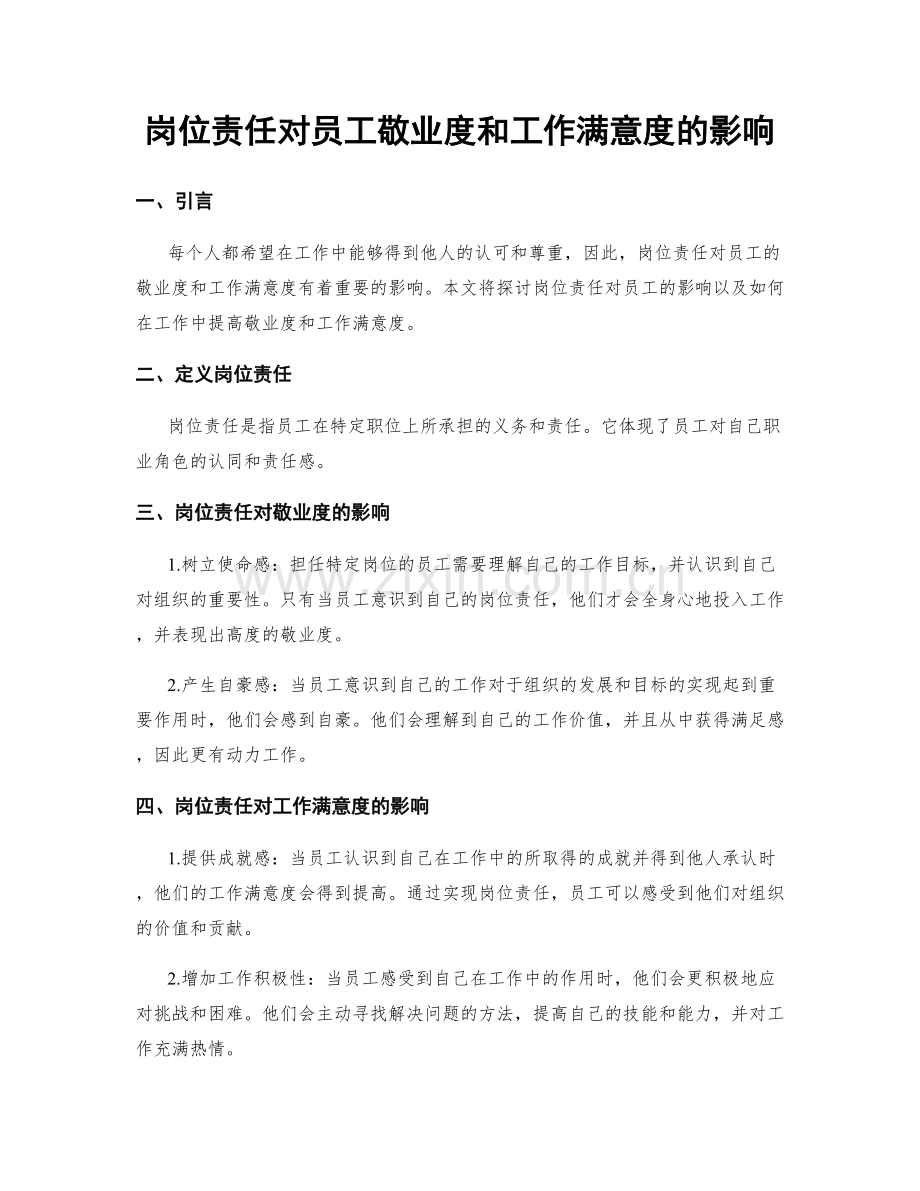 岗位责任对员工敬业度和工作满意度的影响.docx_第1页