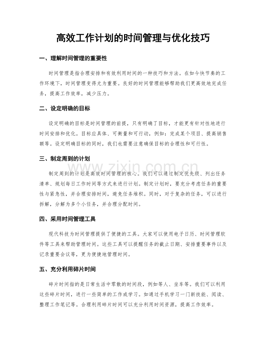 高效工作计划的时间管理与优化技巧.docx_第1页