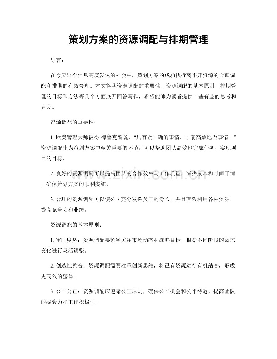 策划方案的资源调配与排期管理.docx_第1页