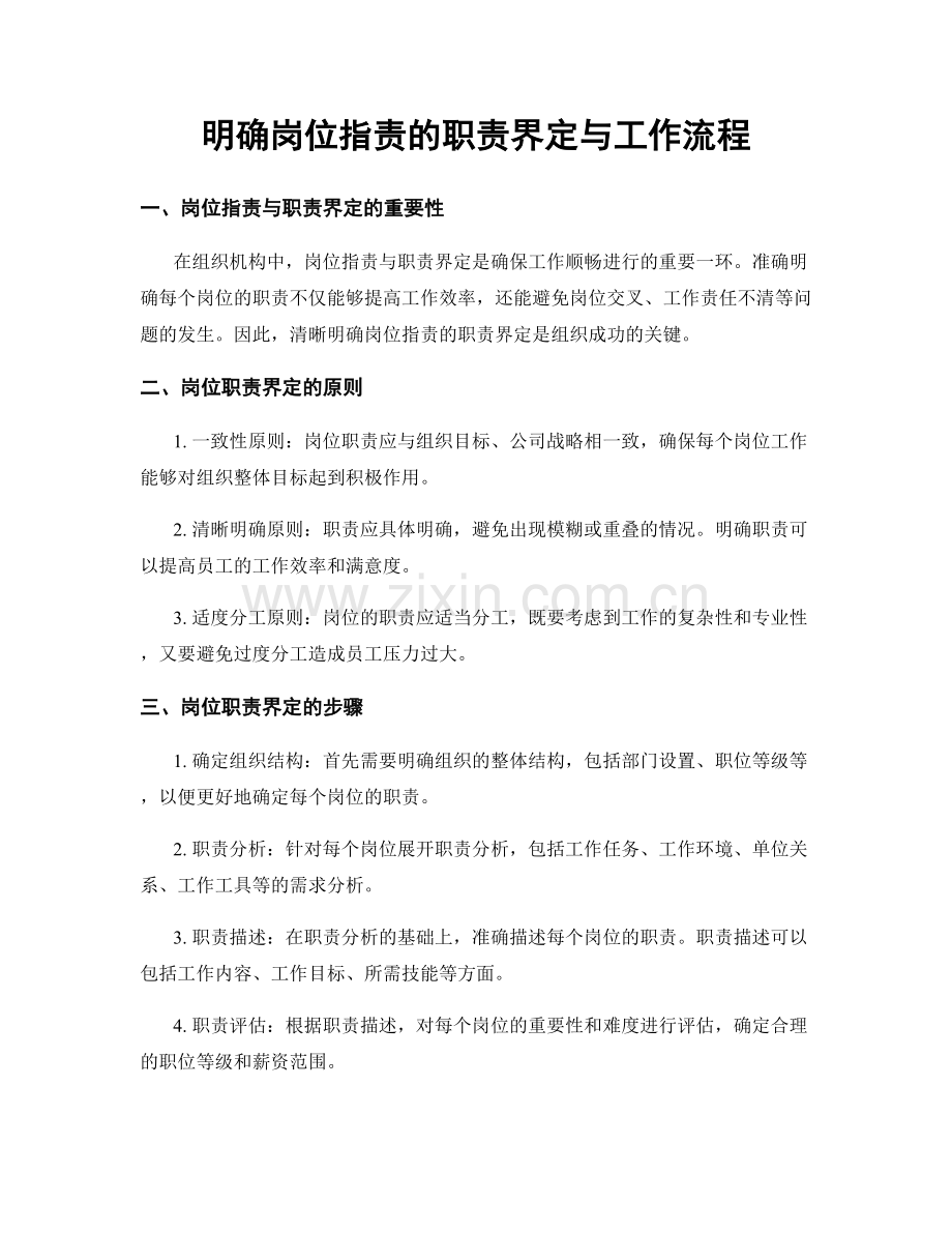 明确岗位职责的职责界定与工作流程.docx_第1页