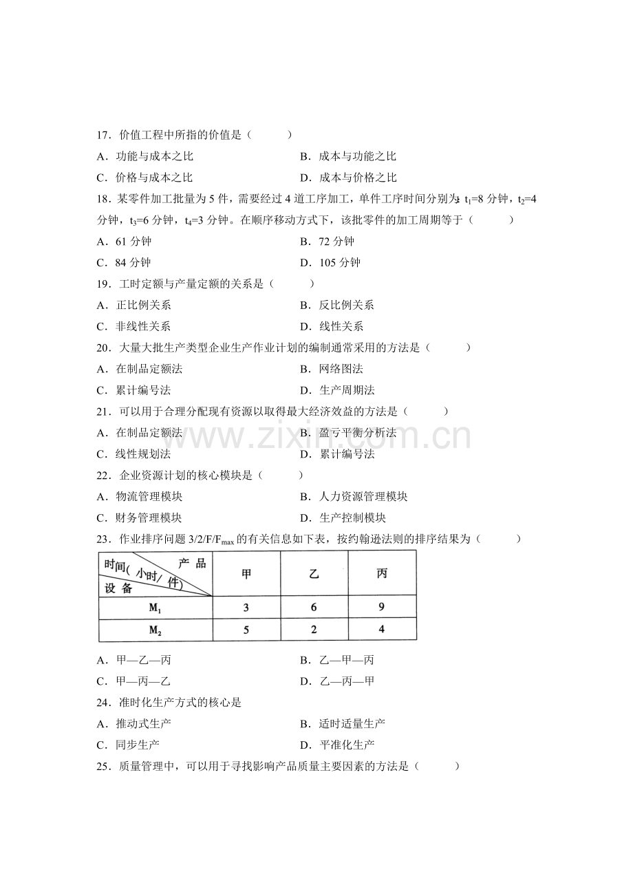 00145自考全国2012年4月生产与作业管理试题.doc_第3页