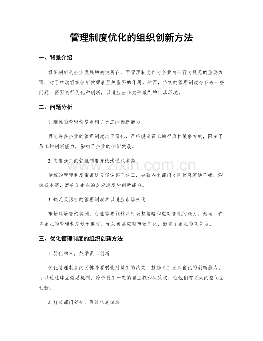 管理制度优化的组织创新方法.docx_第1页