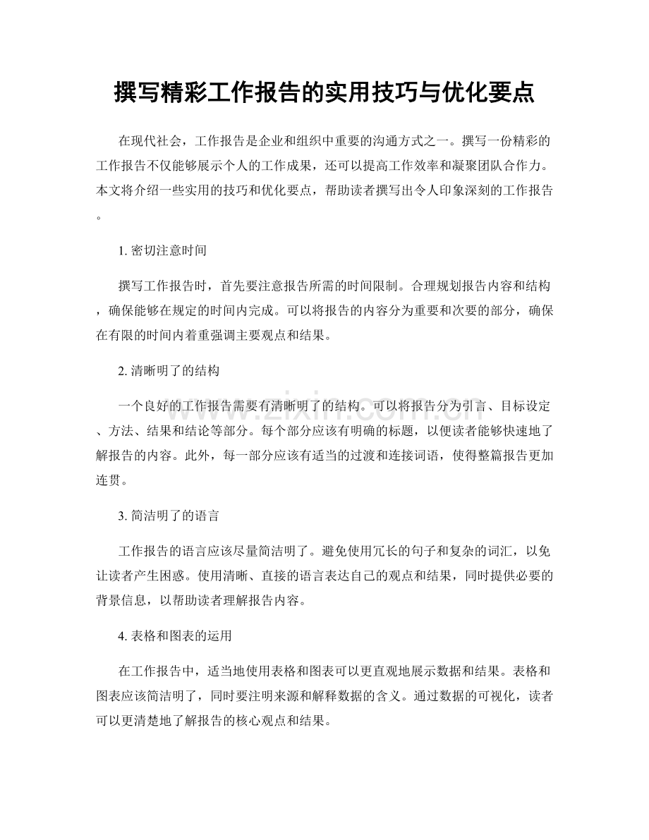 撰写精彩工作报告的实用技巧与优化要点.docx_第1页