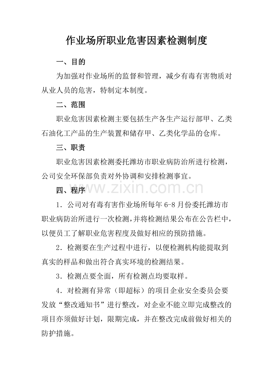 作业场所职业危害因素检测制度.doc_第2页