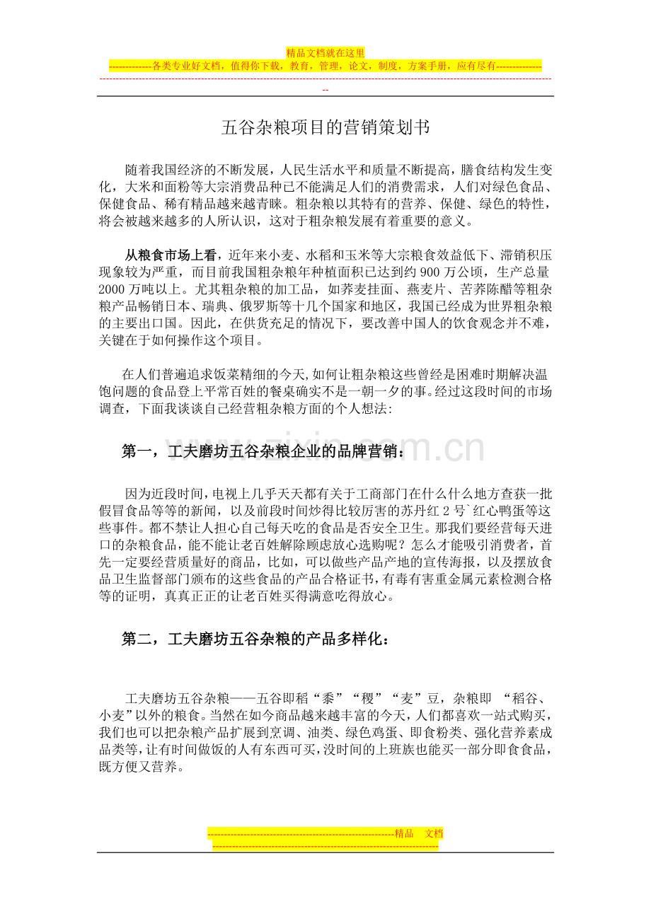 五谷杂粮项目的营销策划书.doc_第1页