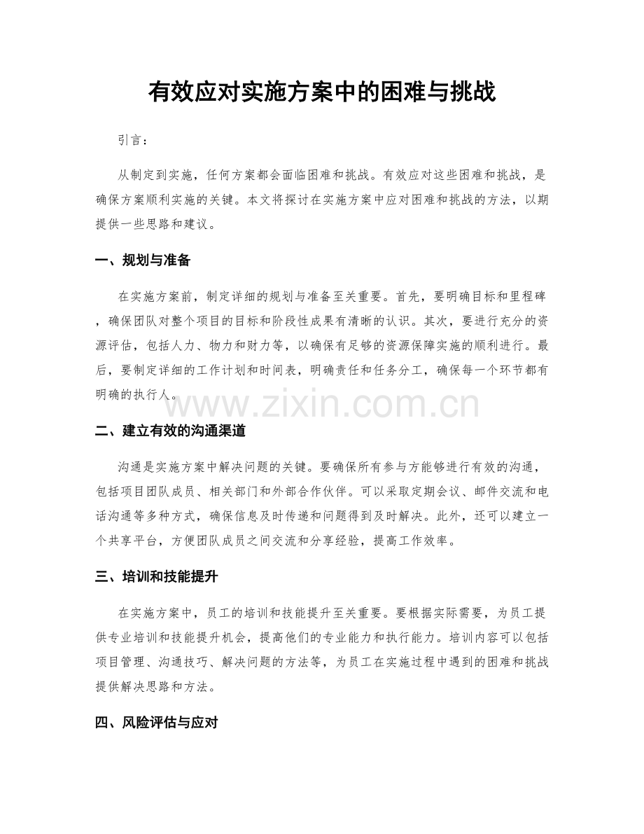 有效应对实施方案中的困难与挑战.docx_第1页