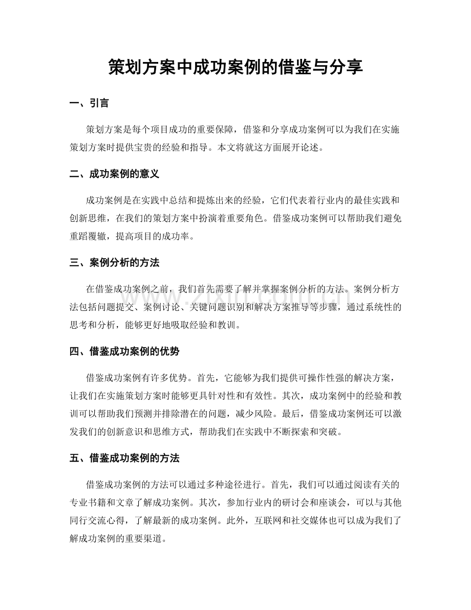 策划方案中成功案例的借鉴与分享.docx_第1页