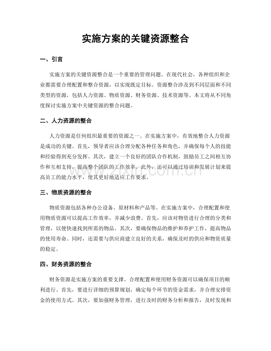 实施方案的关键资源整合.docx_第1页