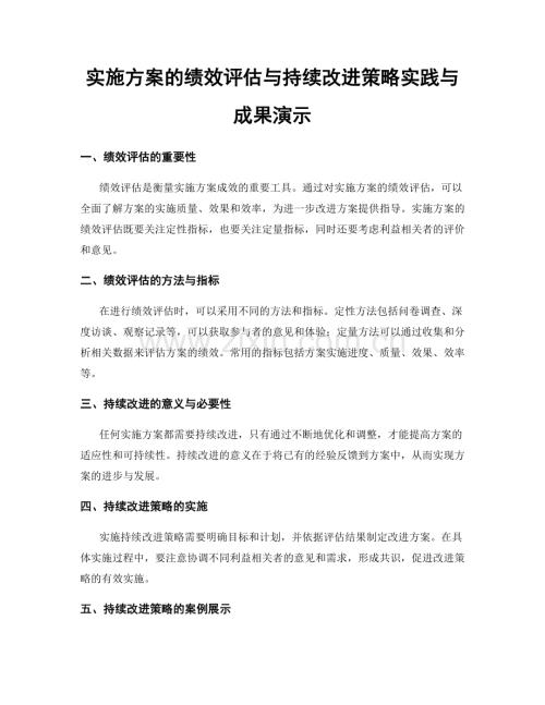 实施方案的绩效评估与持续改进策略实践与成果演示.docx