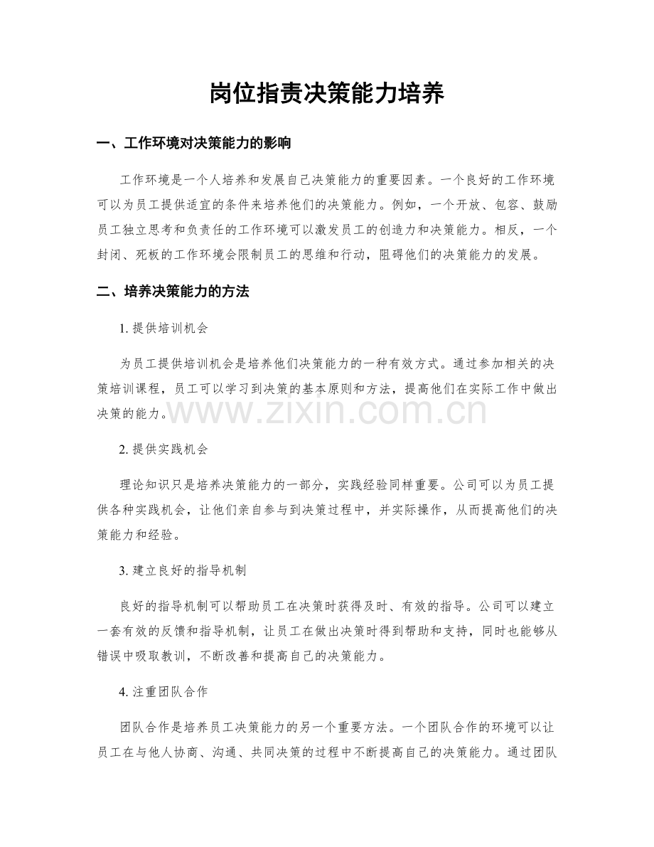 岗位职责决策能力培养.docx_第1页