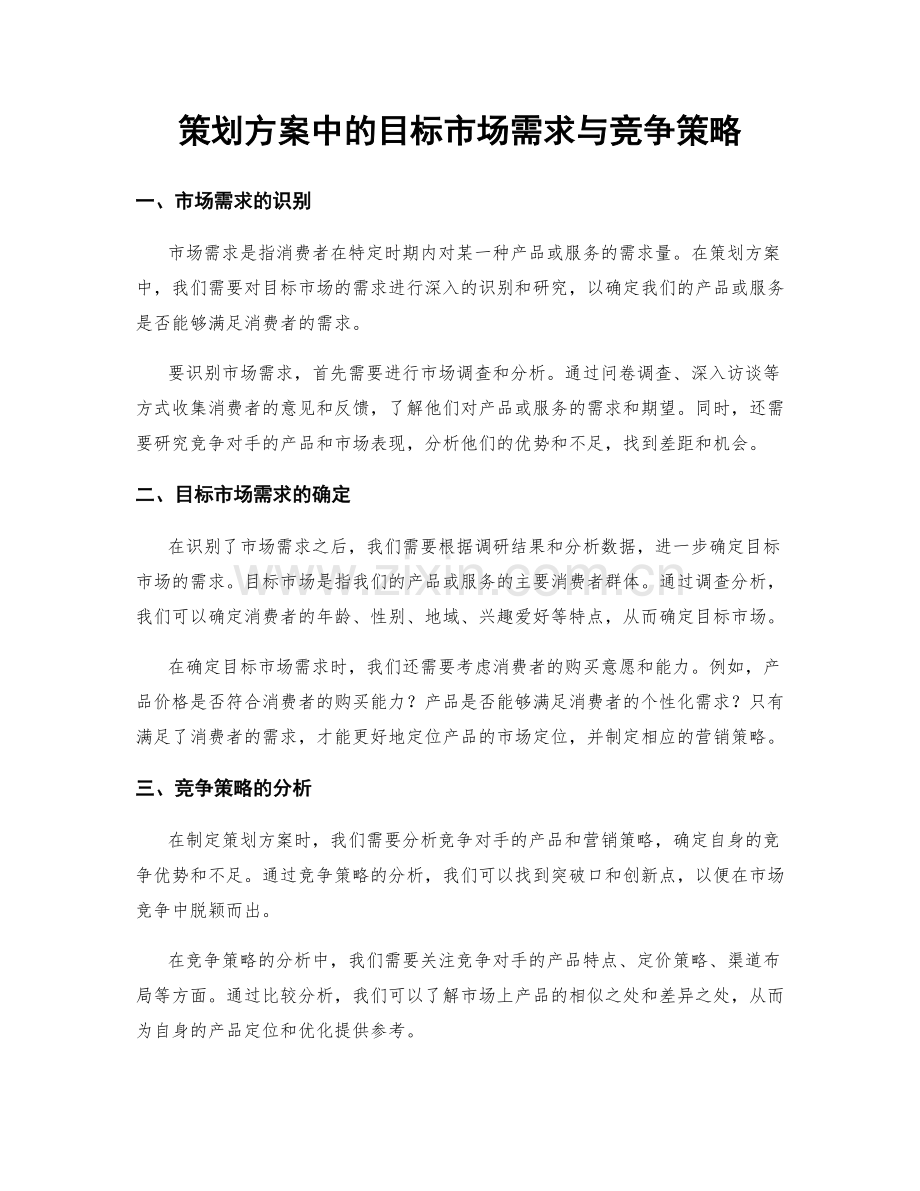 策划方案中的目标市场需求与竞争策略.docx_第1页