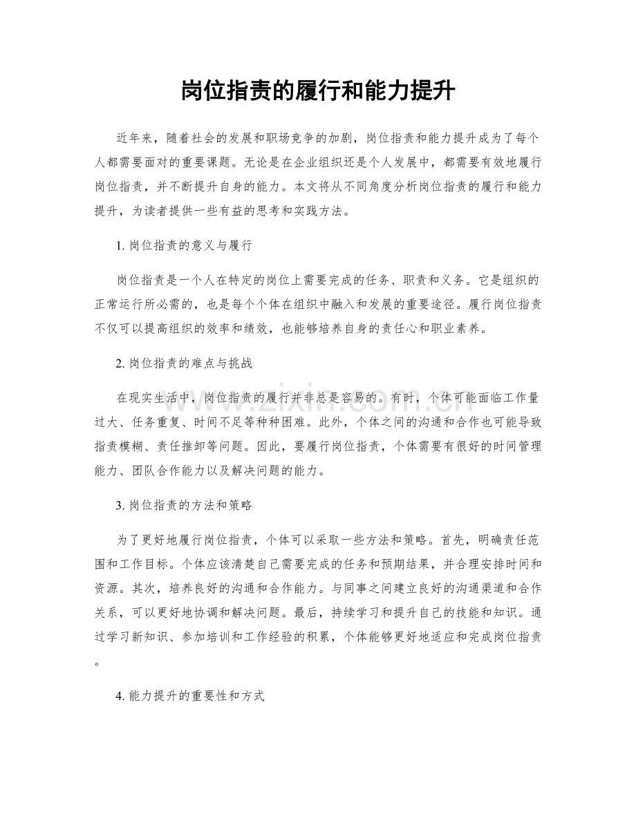 岗位职责的履行和能力提升.docx_第1页