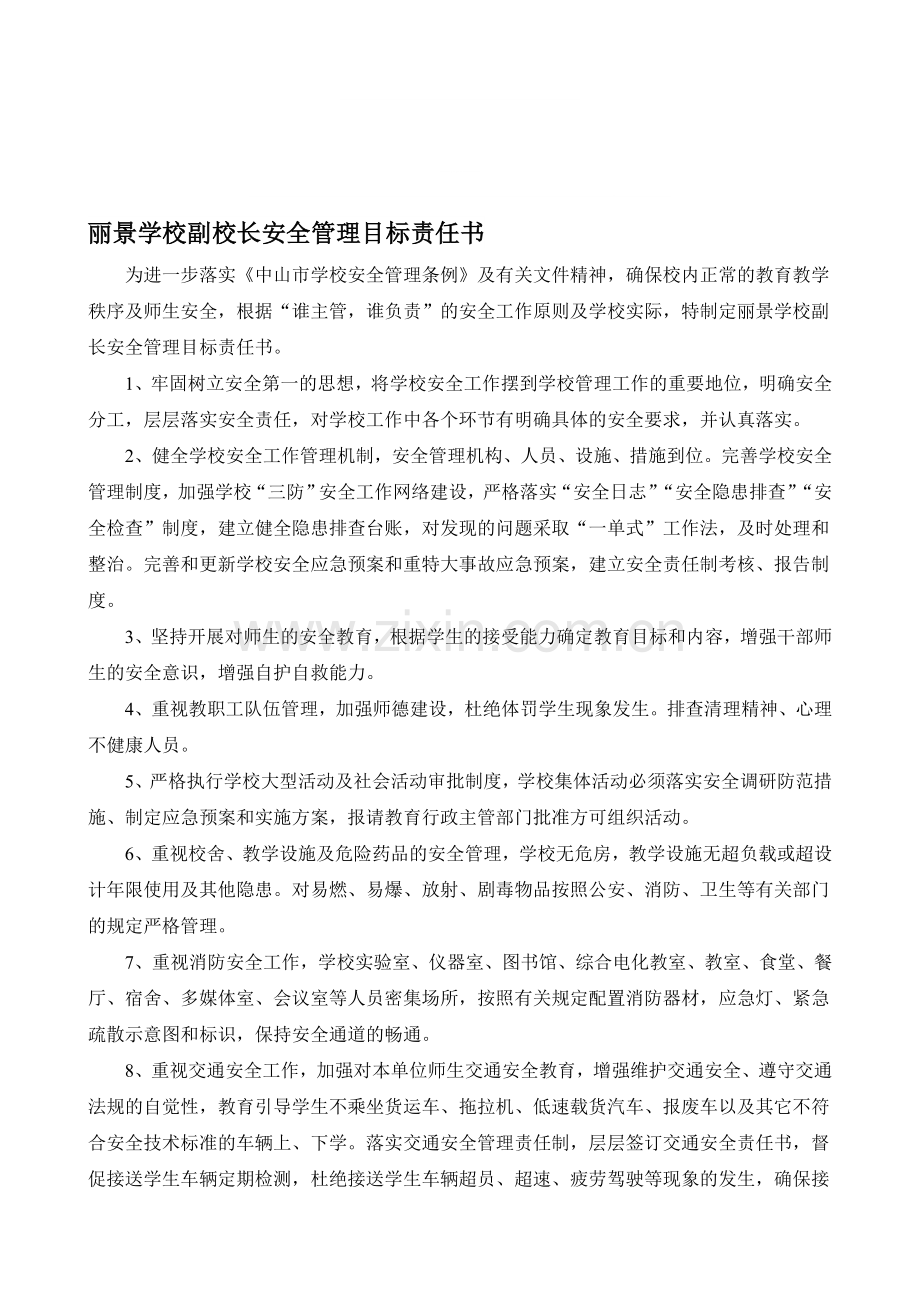 丽景学校副校长安全管理目标责任书..doc_第1页