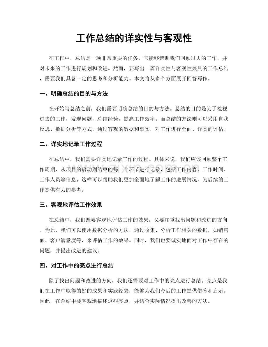 工作总结的详实性与客观性.docx_第1页