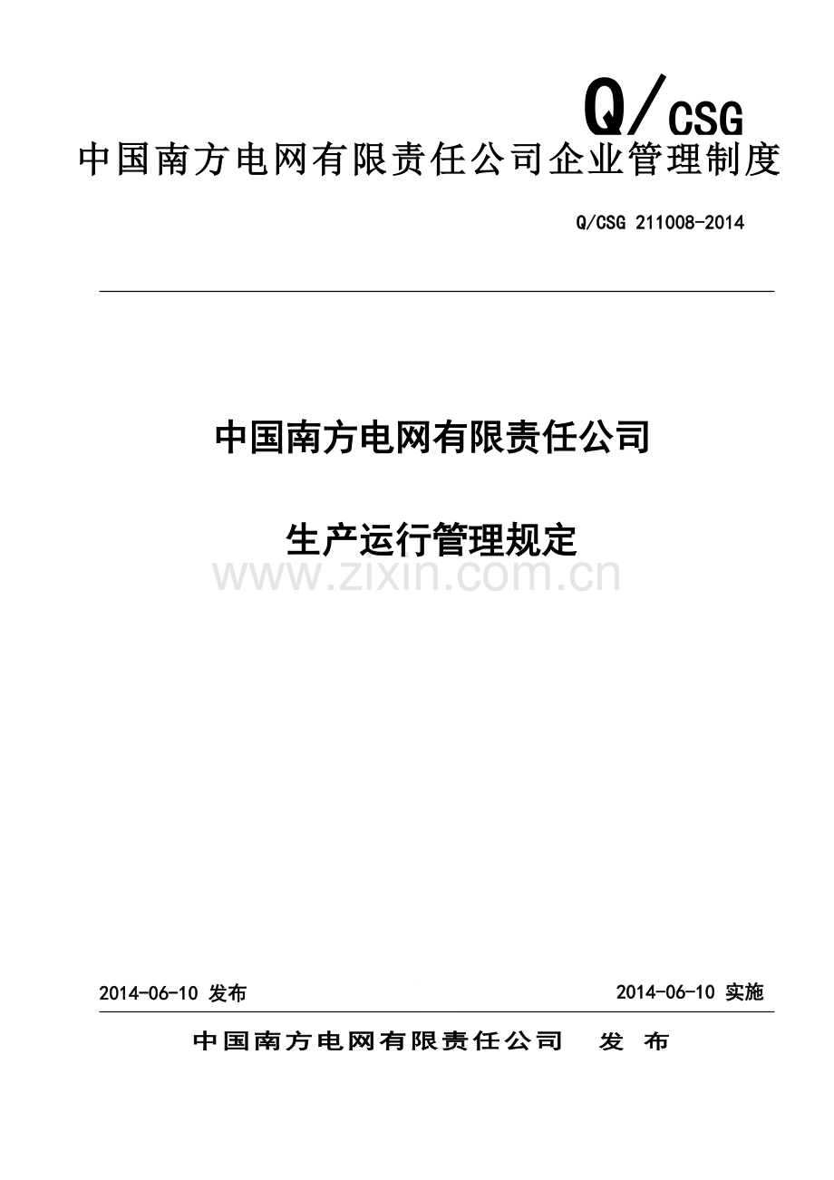 中国南方电网有限责任公司生产运行管理规定.doc_第1页