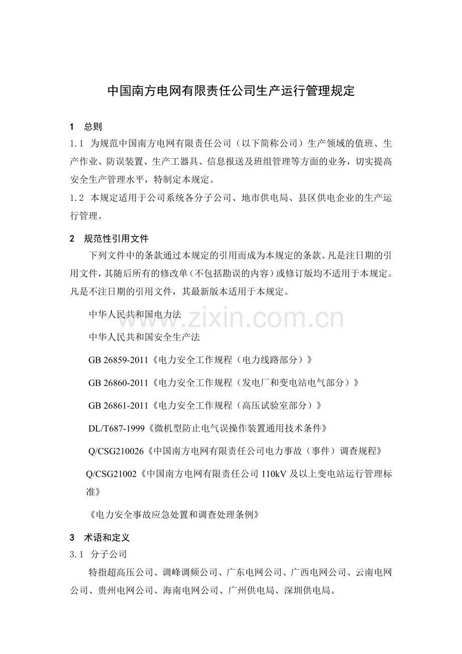 中国南方电网有限责任公司生产运行管理规定.doc_第3页