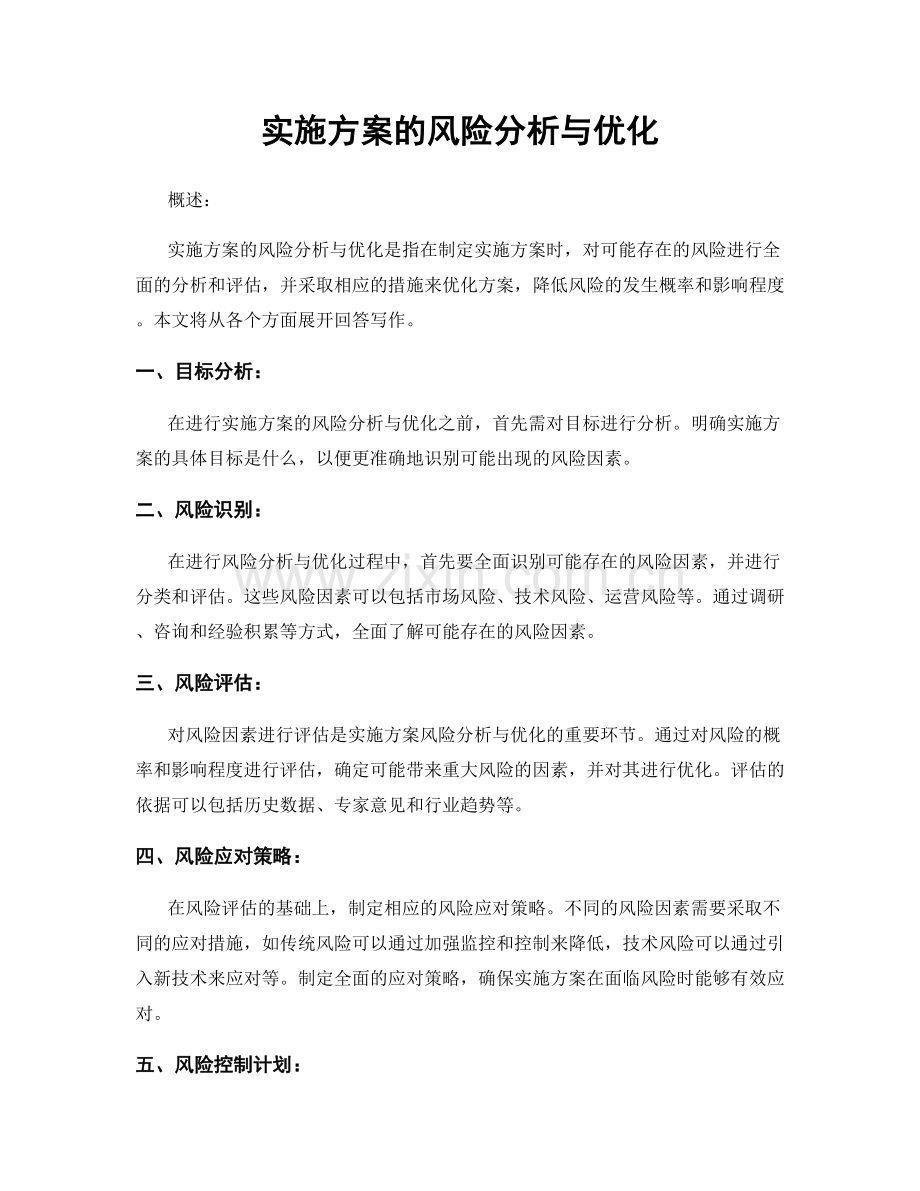 实施方案的风险分析与优化.docx_第1页