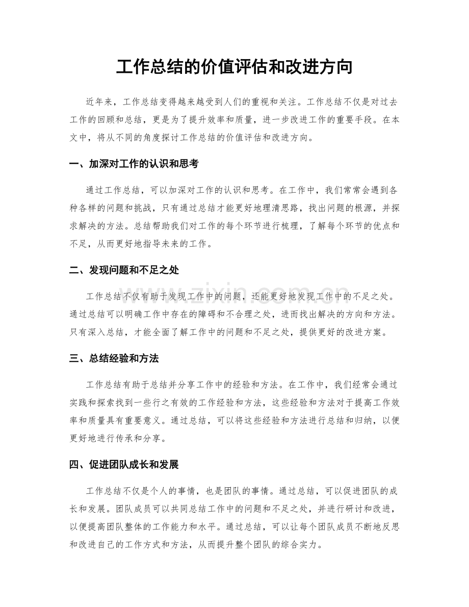 工作总结的价值评估和改进方向.docx_第1页