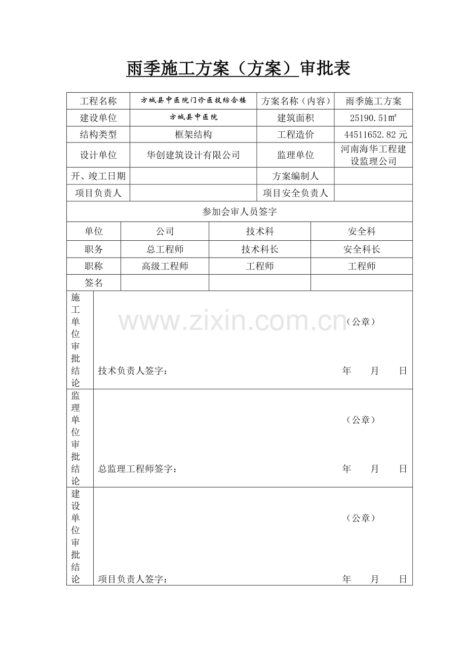 (中医院雨季安全施工方案.doc_第1页