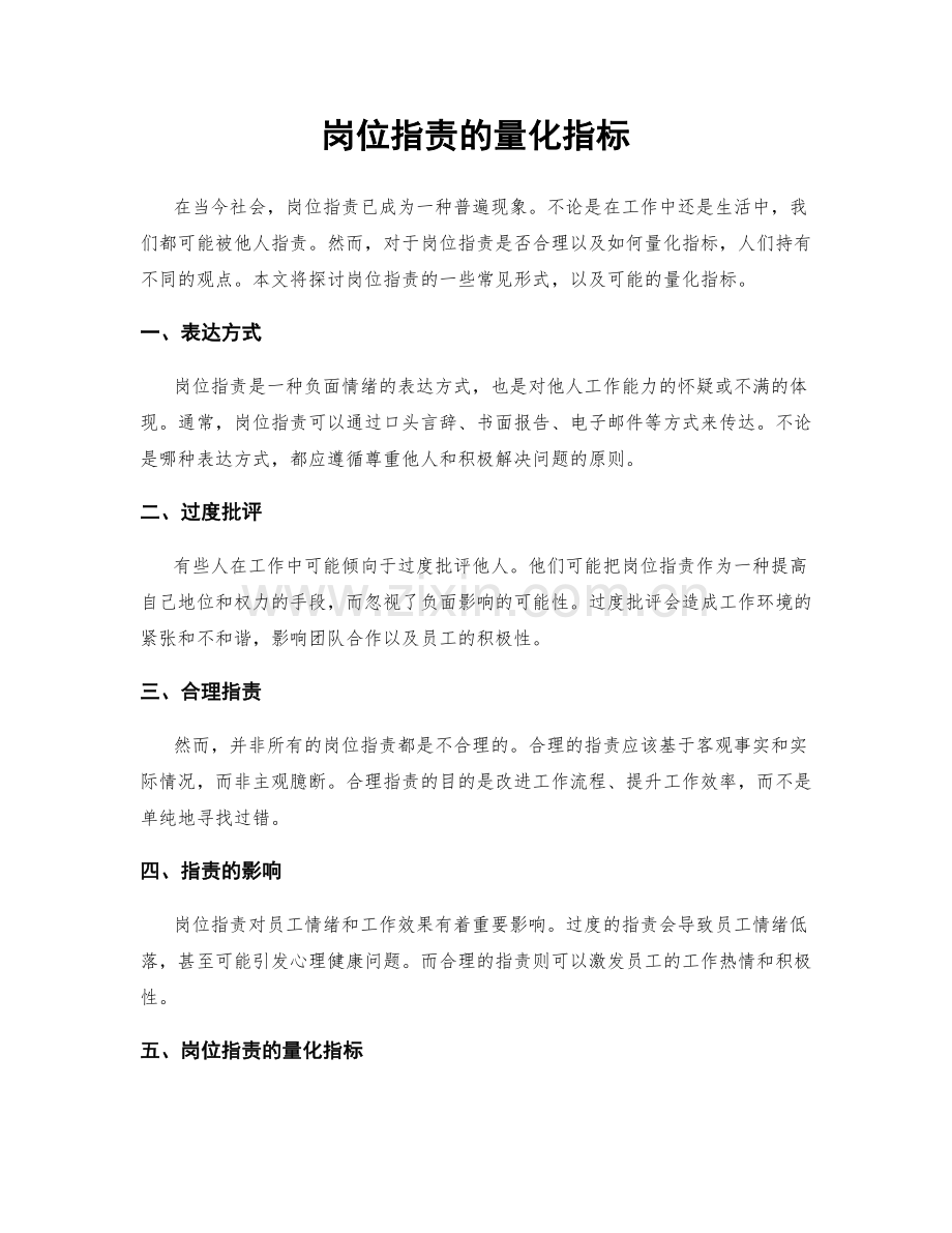 岗位职责的量化指标.docx_第1页