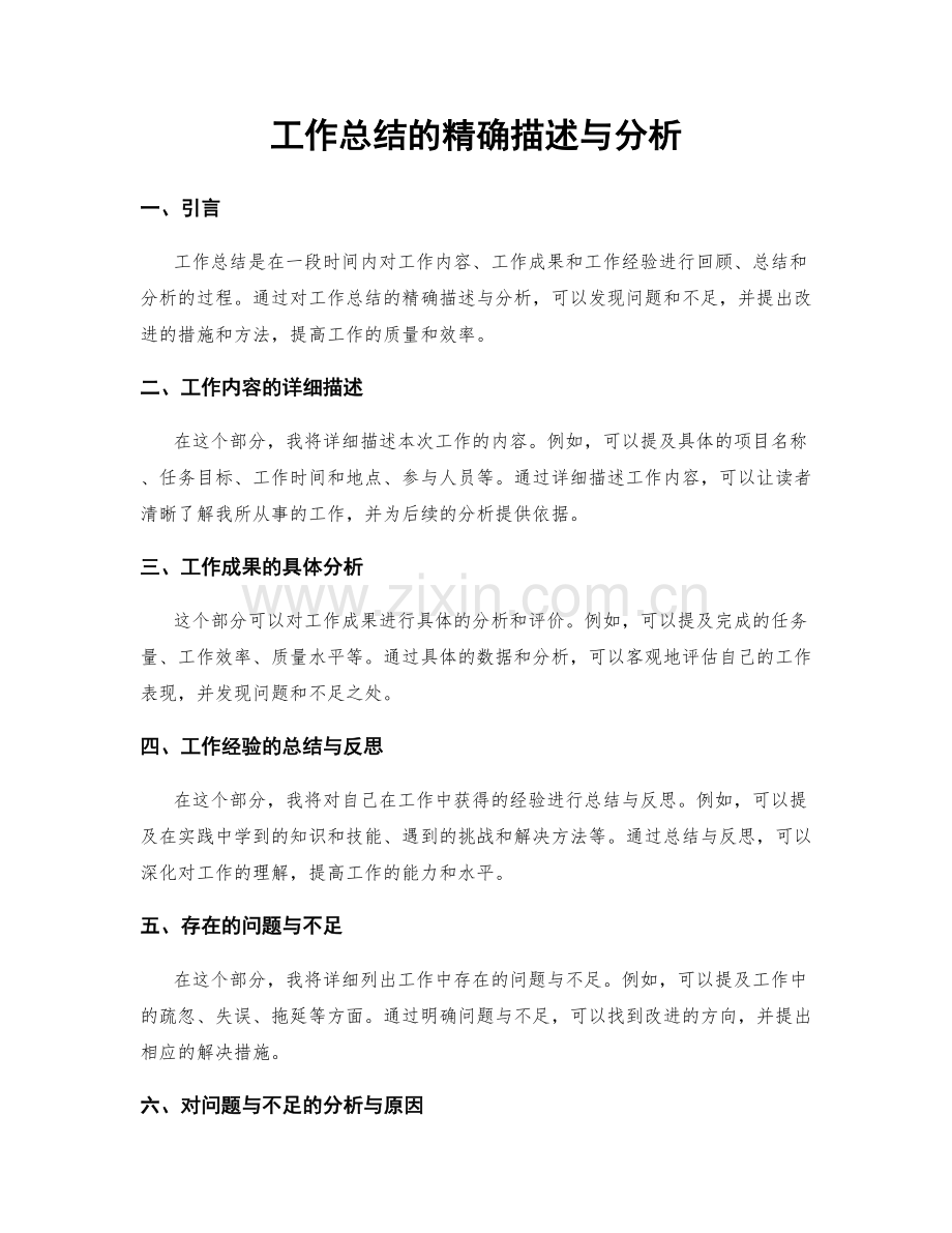 工作总结的精确描述与分析.docx_第1页