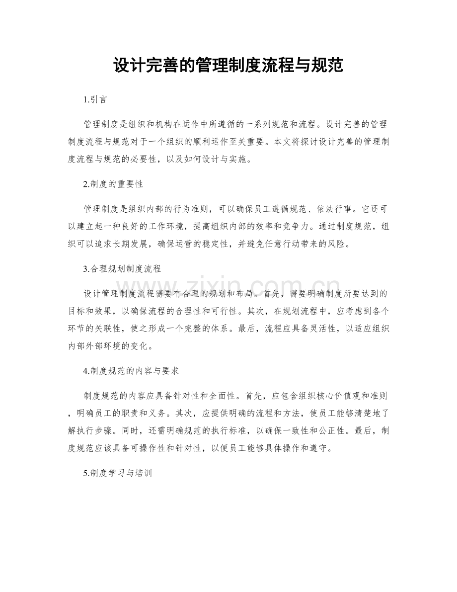 设计完善的管理制度流程与规范.docx_第1页