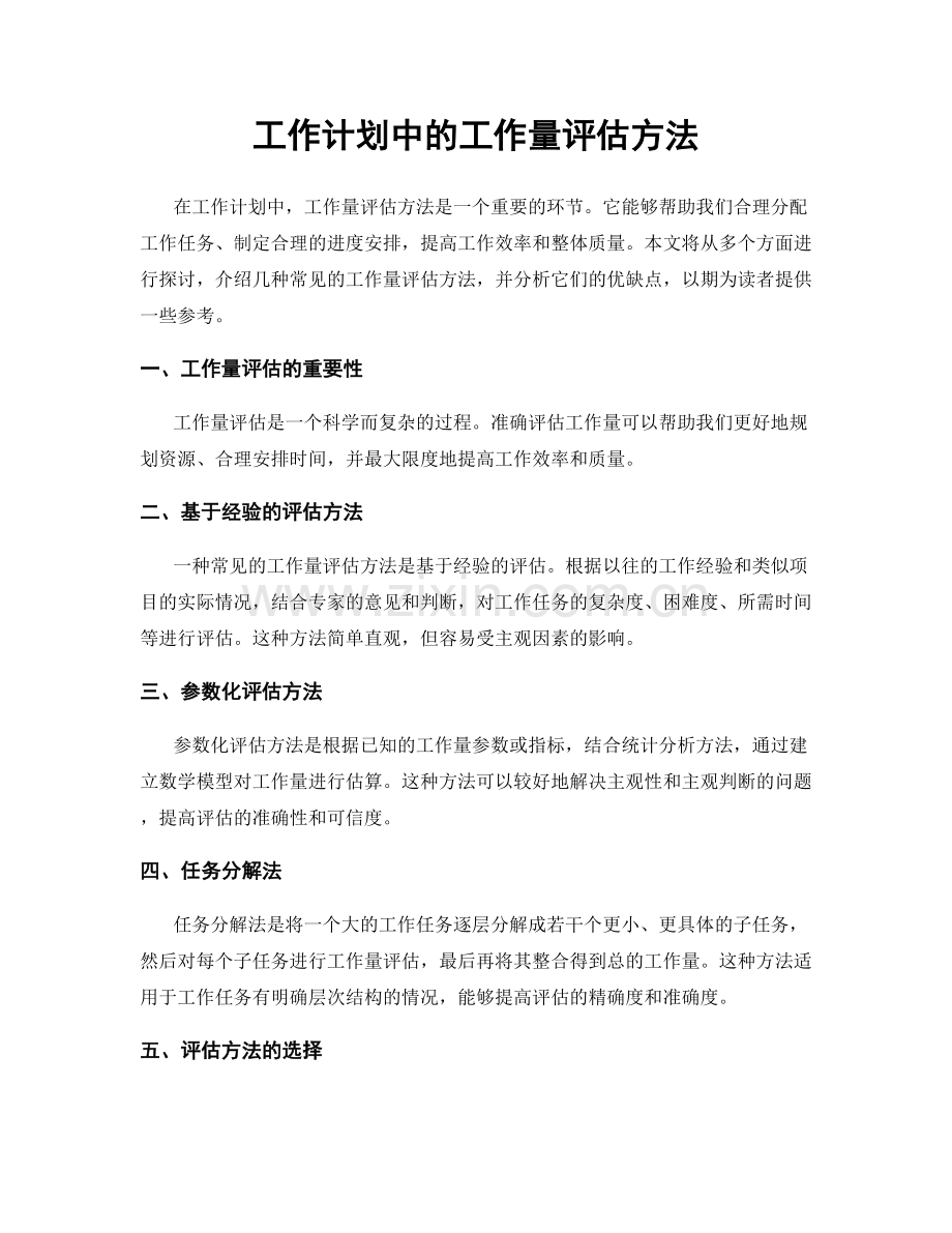 工作计划中的工作量评估方法.docx_第1页