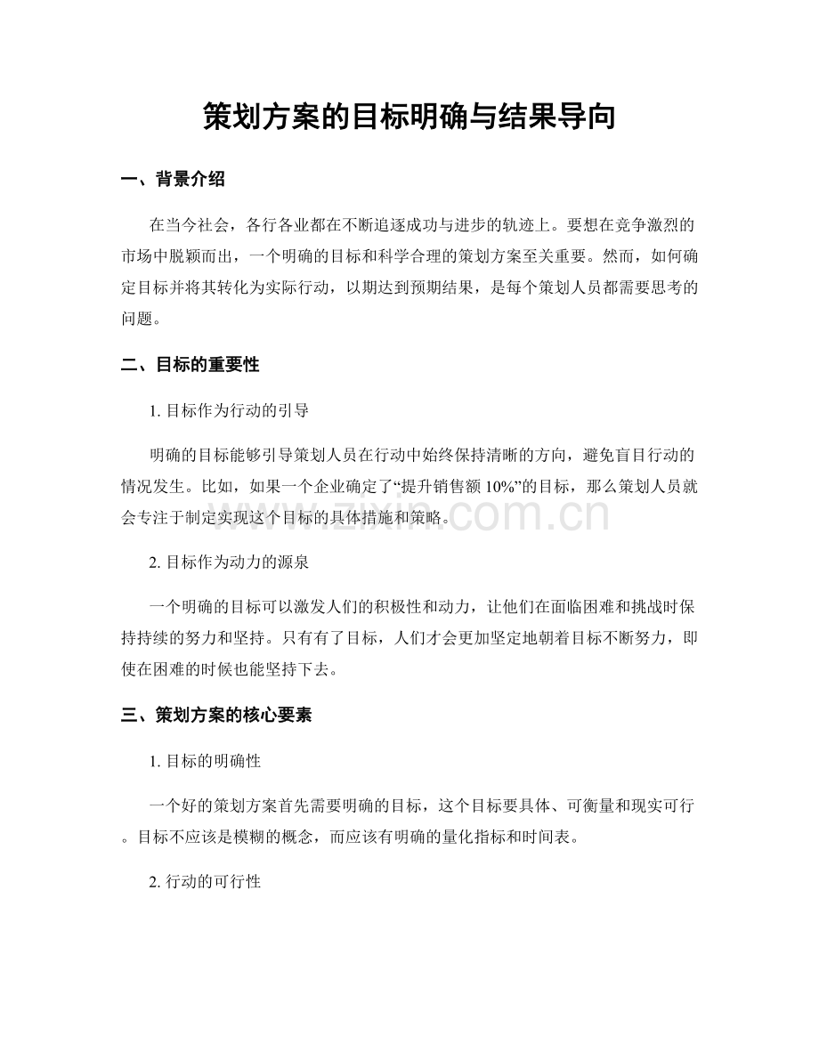 策划方案的目标明确与结果导向.docx_第1页