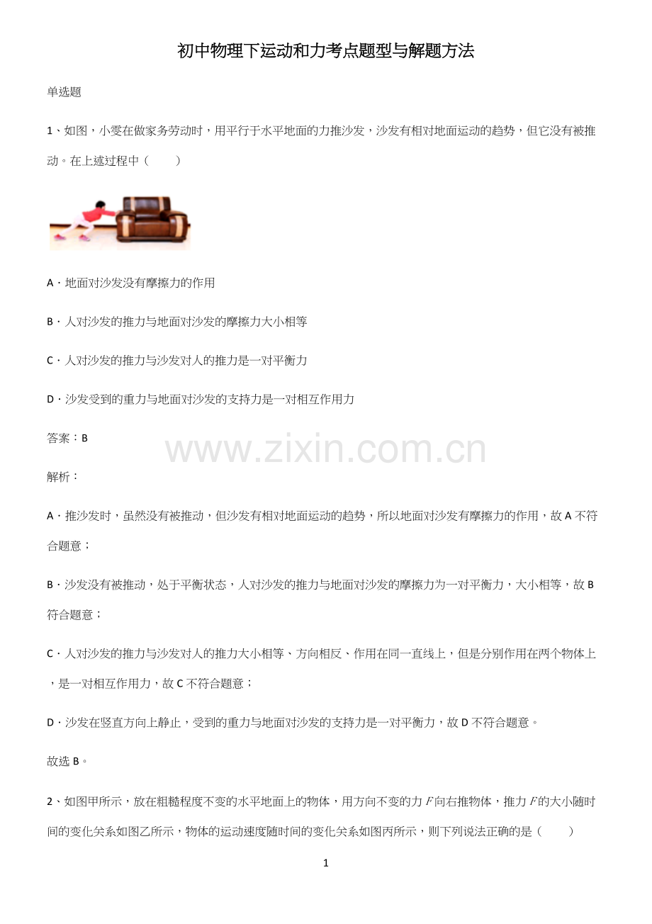 初中物理下运动和力考点题型与解题方法(精选试题附答案).docx_第1页