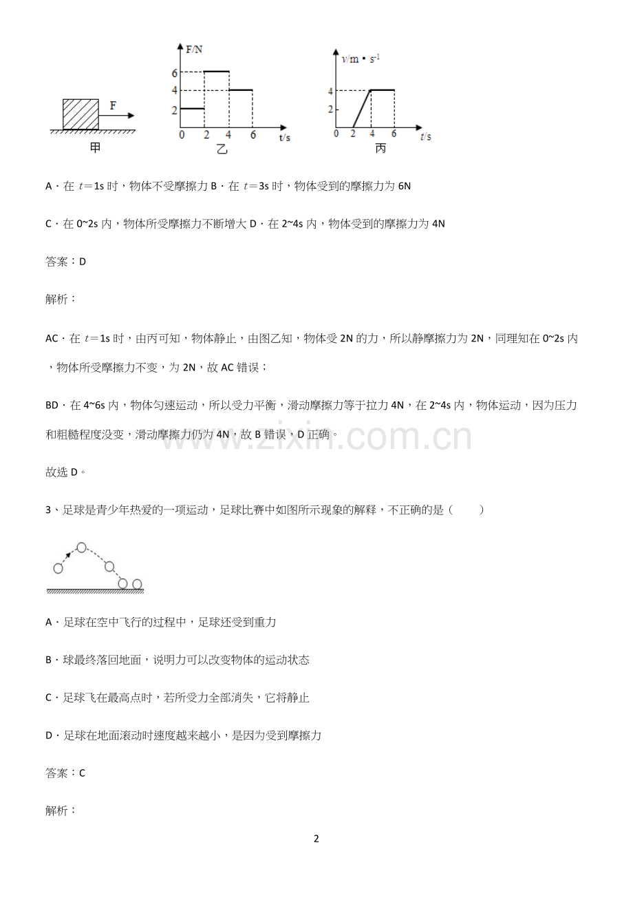 初中物理下运动和力考点题型与解题方法(精选试题附答案).docx_第2页