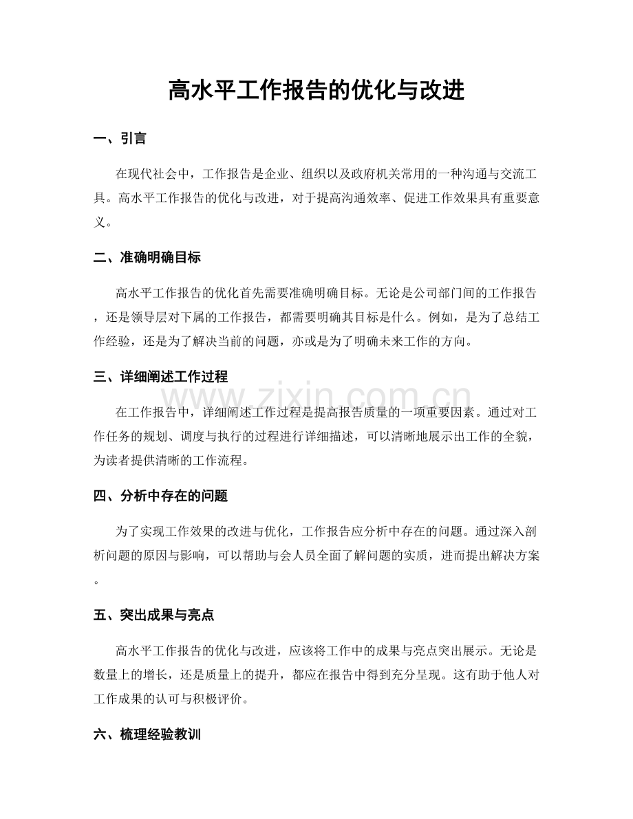 高水平工作报告的优化与改进.docx_第1页