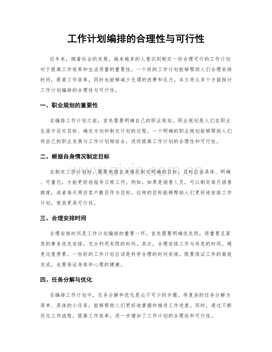 工作计划编排的合理性与可行性.docx_第1页