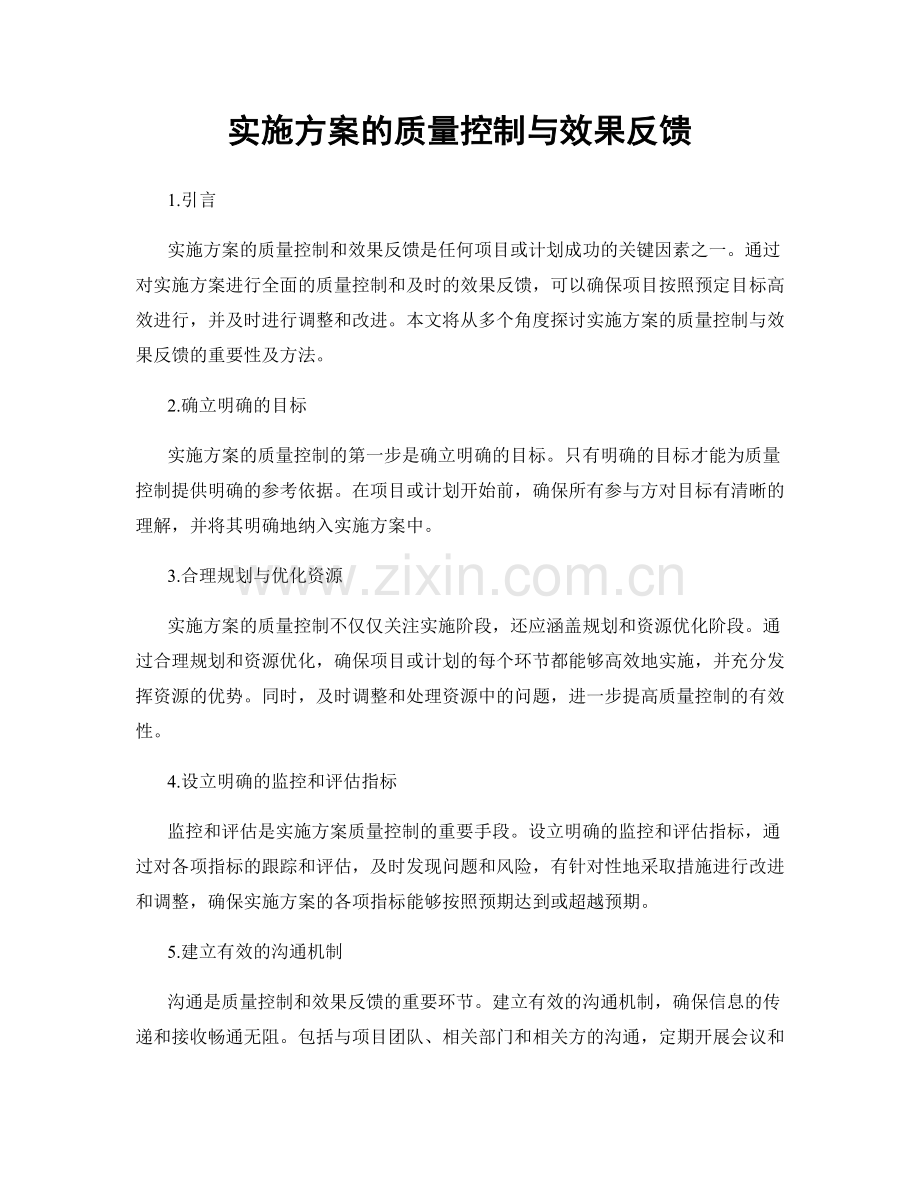 实施方案的质量控制与效果反馈.docx_第1页