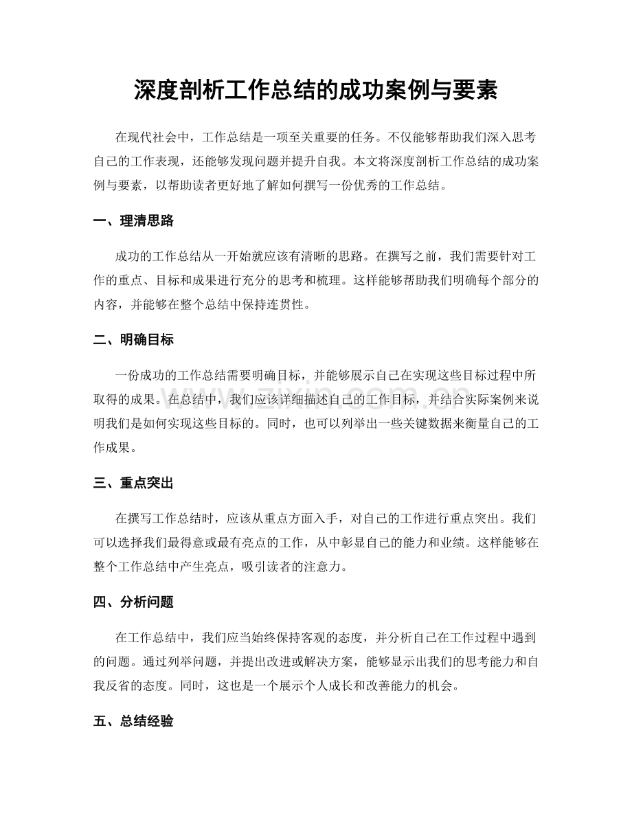 深度剖析工作总结的成功案例与要素.docx_第1页