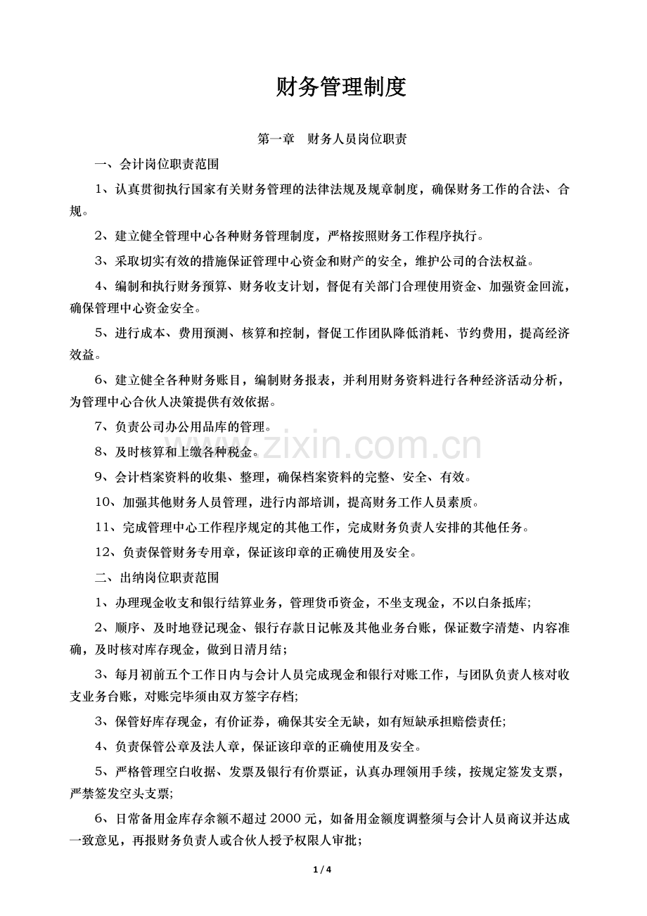 合伙企业财务管理制度.doc_第1页