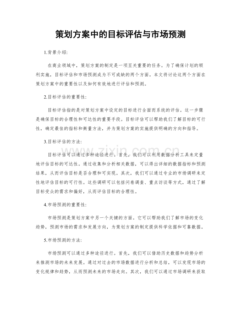 策划方案中的目标评估与市场预测.docx_第1页